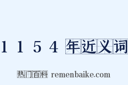 1154年近义词是什么意思的图片